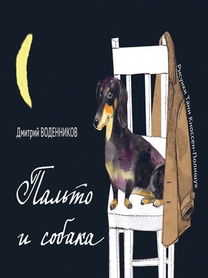cover image of Пальто и собака (сборник)